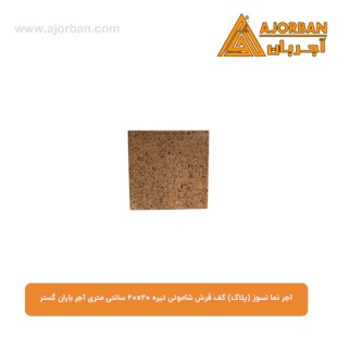 آجر نما نسوز (پلاک) کف فرش شاموتی تیره 20x20 سانتی متری آجر باران گستر
