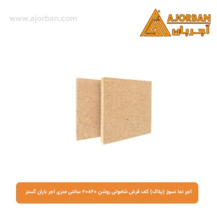 آجر نما نسوز (پلاک) کف فرش شاموتی روشن 20x20 سانتی متری آجر باران گستر