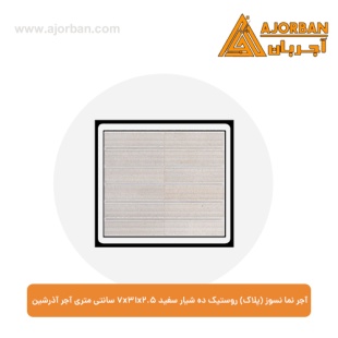 آجر نما نسوز (پلاک) روستیک ده شیار سفید 7x31x2.5 سانتی متری آجر آذرشین