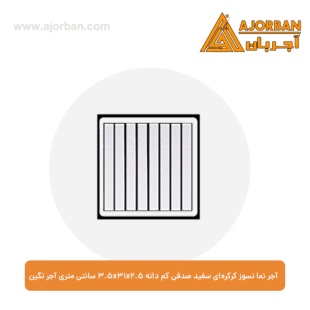 آجر نما نسوز کرکره‌ای سفید صدفی کم دانه 3.5x31x2.5 سانتی متری آجر نگین