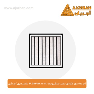 آجر نما نسوز کرکره‌ای سفید صدفی وسط دانه 3.5x31x2.5 سانتی متری آجر نگین