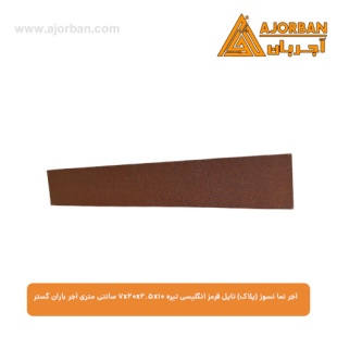 آجر نما نسوز (پلاک) تایل قرمز انگلیسی تیره 7x20x2.5x10 سانتی متری آجر باران گستر