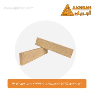 آجر نما نسوز (پلاک) شاموتی روشن 7x31x2.5 سانتی متری آجر 110