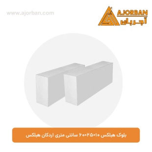 بلوک هبلکس 10×25×60 سانتی‌ متری اردکان هبلکس