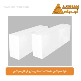 بلوک هبلکس 10×25×60 سانتی‌ متری اردکان هبلکس