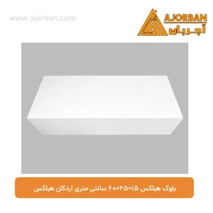 بلوک هبلکس 15×25×60 سانتی متری اردکان هبلکس