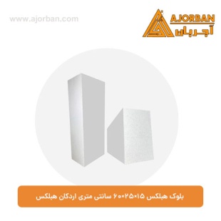 بلوک هبلکس 15×25×60 سانتی‌ متری اردکان هبلکس