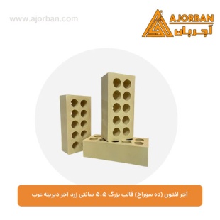 آجر لفتون (ده سوراخ) قالب بزرگ 5.5 سانتی زرد آجر دیرینه عرب