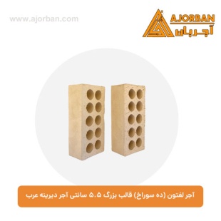 آجر لفتون (ده سوراخ) قالب بزرگ 5.5 سانتی آجر دیرینه عرب