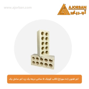 آجر لفتون (ده سوراخ) قالب کوچک 5 سانتی درجه یک زرد آجر ساحل یک