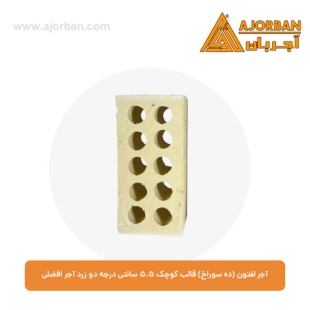 آجر لفتون (ده سوراخ) قالب کوچک 5.5 سانتی درجه یک زرد آجر افضلی