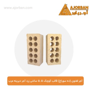 آجر لفتون (ده سوراخ) قالب کوچک 5.5 سانتی آجر دیرینه عرب