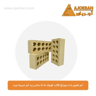 آجر لفتون (ده سوراخ) قالب کوچک 5.5 سانتی زرد آجر دیرینه عرب