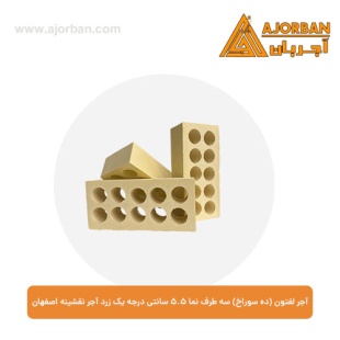 آجر لفتون (ده سوراخ) سه طرف نما 5.5 سانتی درجه یک زرد آجر نقشینه اصفهان