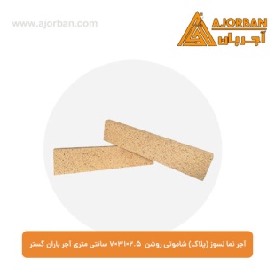 آجر نما نسوز (پلاک) شاموتی روشن 7x31x2.5 سانتی متری آجر باران گستر