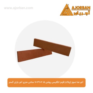 آجر نما نسوز (پلاک) قرمز انگلیسی روشن 7x31x2.5 سانتی متری آجر باران گستر