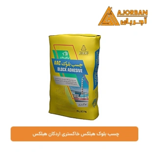 چسب بلوک هبلکس خاکستری اردکان هبلکس 