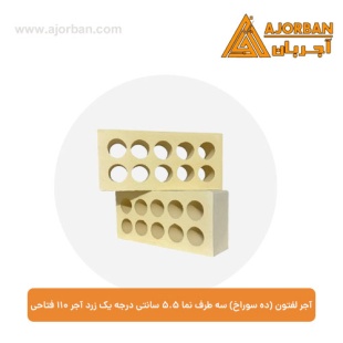 آجر لفتون (ده سوراخ) سه طرف نما 5.5 سانتی درجه یک زرد آجر 110 فتاحی