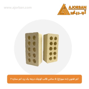 آجر لفتون (ده سوراخ) 5 سانتی قالب کوچک درجه یک زرد آجر ستاره 2