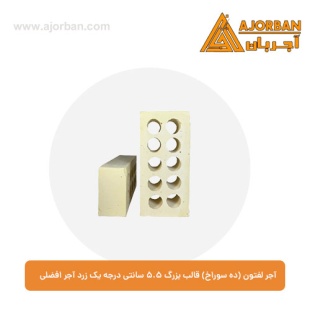 آجر لفتون (ده سوراخ) قالب بزرگ 5.5 سانتی درجه یک زرد آجر افضلی
