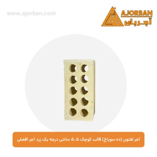 آجر لفتون (ده سوراخ) قالب کوچک 5.5 سانتی درجه یک زرد آجر افضلی