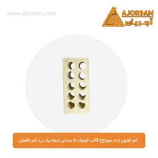 آجر لفتون (ده سوراخ) قالب کوچک 5 سانتی درجه یک زرد آجر افضلی