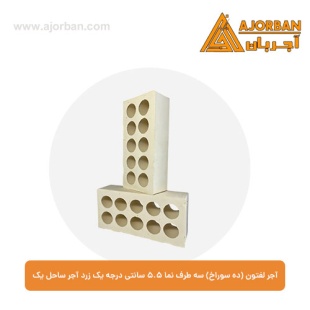 آجر لفتون (ده سوراخ) سه طرف نما 5.5 سانتی درجه یک زرد آجر ساحل یک
