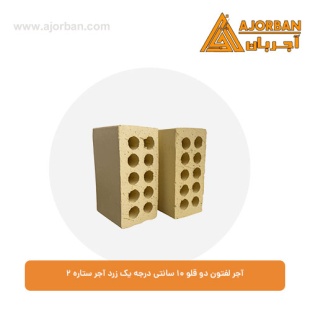 آجر لفتون دو قلو 10 سانتی درجه یک زرد آجر ستاره 2