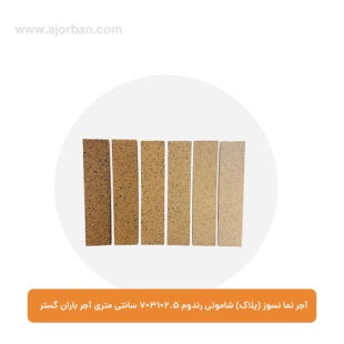 آجر نما نسوز (پلاک) شاموتی رندوم 7x31x2.5 سانتی متری آجر باران گستر