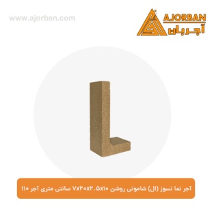 آجر نما نسوز (ال) شاموتی روشن 7x20x2.5x10 سانتی متری آجر 110