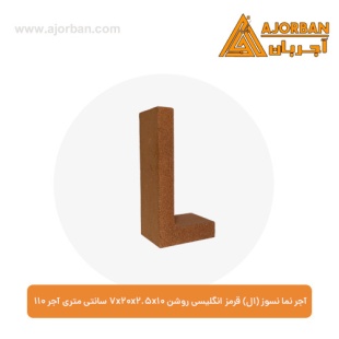آجر نما نسوز (ال) قرمز انگلیسی روشن 7x20x2.5x10 سانتی متری آجر 110
