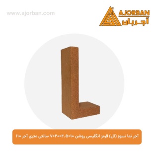 آجر نما نسوز (ال) قرمز انگلیسی روشن 7x20x2.5x10 سانتی متری آجر 110