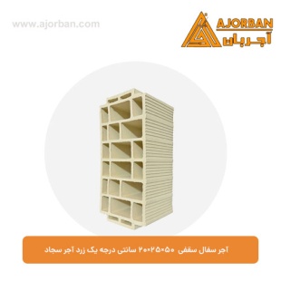 آجر سفال سقفی 20x25x50 سانتی درجه یک زرد آجر سجاد