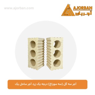 آجر سه گل (سه سوراخ) درجه یک زرد آجر ساحل یک