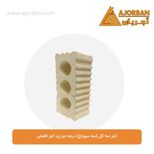 آجر سه گل (سه سوراخ) درجه دو زرد آجر افضلی