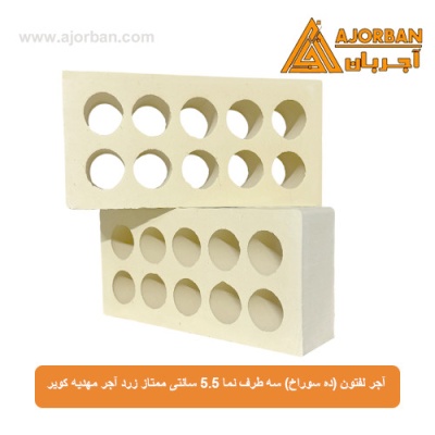 آجر لفتون (ده سوراخ) سه طرف نما 5.5 سانتی ممتاز زرد آجر مهدیه کویر 