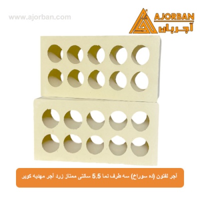 آجر لفتون (ده سوراخ) سه طرف نما 5.5 سانتی ممتاز زرد آجر مهدیه کویر 