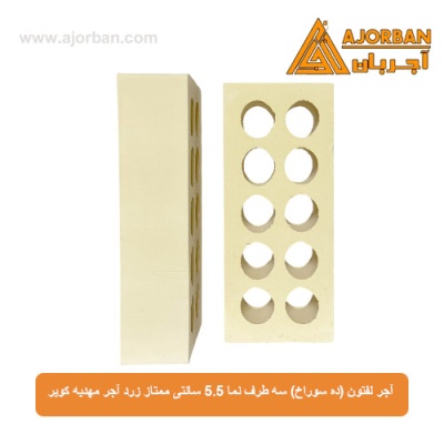 آجر لفتون (ده سوراخ) سه طرف نما 5.5 سانتی ممتاز زرد آجر مهدیه کویر 