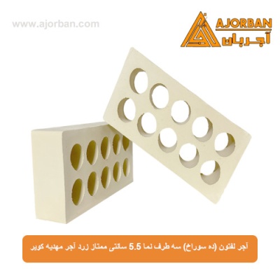آجر لفتون (ده سوراخ) سه طرف نما 5.5 سانتی ممتاز زرد آجر مهدیه کویر 