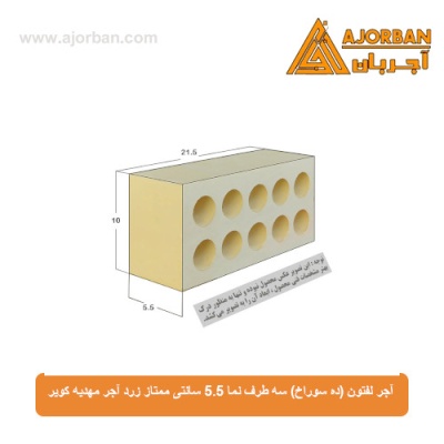 آجر لفتون (ده سوراخ) سه طرف نما 5.5 سانتی ممتاز زرد آجر مهدیه کویر 