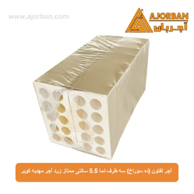 آجر لفتون (ده سوراخ) سه طرف نما 5.5 سانتی ممتاز زرد آجر مهدیه کویر 
