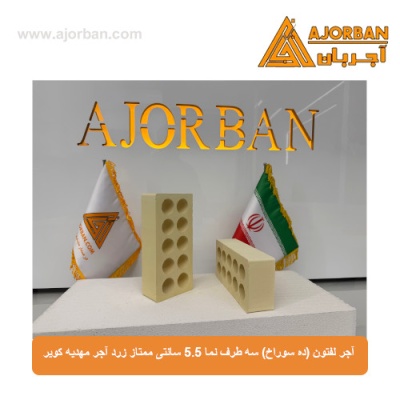 آجر لفتون (ده سوراخ) سه طرف نما 5.5 سانتی ممتاز زرد آجر مهدیه کویر 