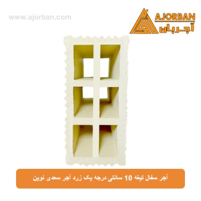 آجر سفال تیغه 10 سانتی درجه یک زرد آجر سعدی نوین