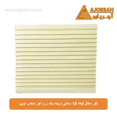 آجر سفال تیغه 10 سانتی درجه یک زرد آجر سعدی نوین