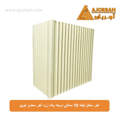 آجر سفال تیغه 10 سانتی درجه یک زرد آجر سعدی نوین