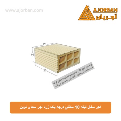 آجر سفال تیغه 10 سانتی درجه یک زرد آجر سعدی نوین