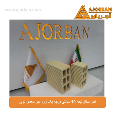 آجر سفال تیغه 10 سانتی درجه یک زرد آجر سعدی نوین
