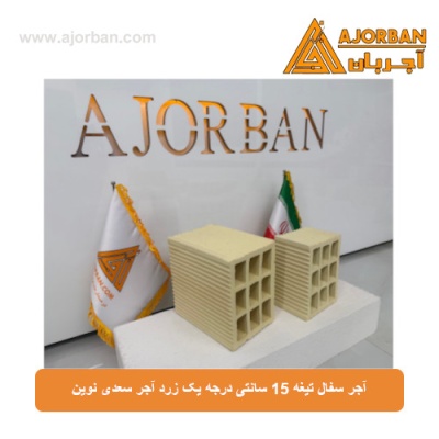 آجر سفال تیغه 15 سانتی درجه یک زرد آجر سعدی نوین