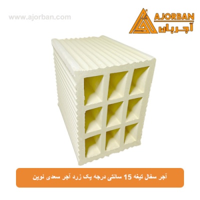آجر سفال تیغه 15 سانتی درجه یک زرد آجر سعدی نوین
