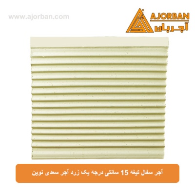آجر سفال تیغه 15 سانتی درجه یک زرد آجر سعدی نوین